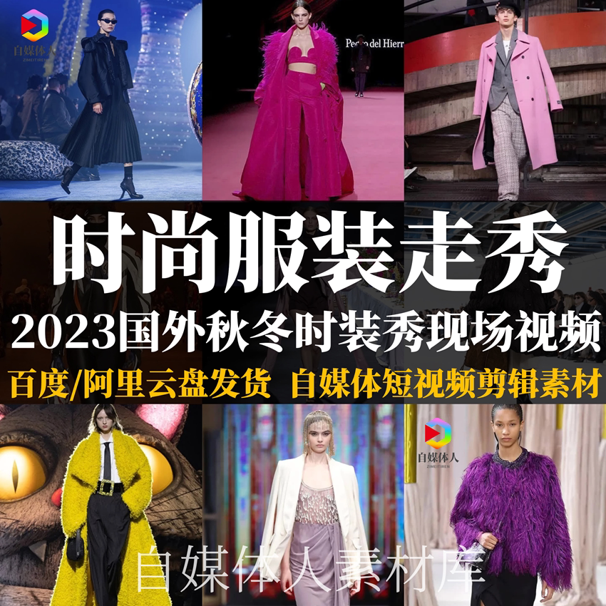 新款2023秋冬国外时装秀视频奢侈品牌服装设计上新发布会走秀现场