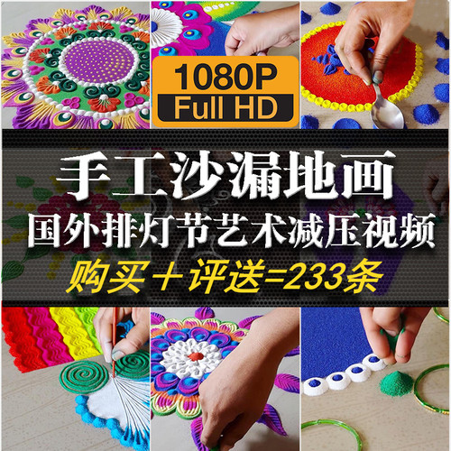 国外民间手艺人排灯节手工沙漏地画艺术减压创意绘制技术视频素材 - 封面