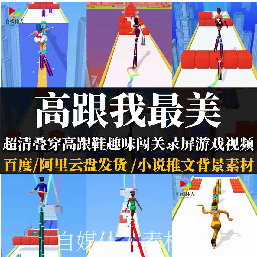 超清高跟我美游戏录屏视频趣味叠穿高跟鞋闯关小游戏小说推文素材