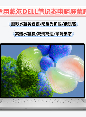 适用戴尔xps15水凝膜DELL游匣g15/G16磨砂XPS13plus防反光屏幕膜Latitude7440高清9530笔记本电脑保护软膜