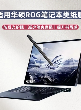 适用ROG华硕幻x2025类纸膜幻13磨砂幻x24版防反光幻14/16air笔记本软膜13.4寸电脑屏幕贴膜幻16翻转版水凝膜