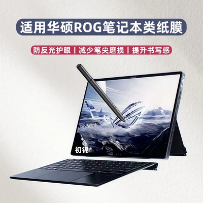 适用ROG华硕幻x2025类纸膜幻13磨砂幻x24版防反光幻14/16Air笔记本软膜13.4寸电脑屏幕贴膜幻16翻转版水凝膜