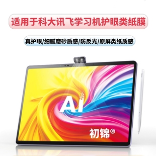 适用科大讯飞t30lite类纸膜c10水凝膜x3pro磨砂膜P30防反光s30学习机t10护眼t20pro书写膜x2平板q30保护膜