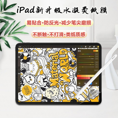 iPad系列磨砂水凝类纸膜防反光