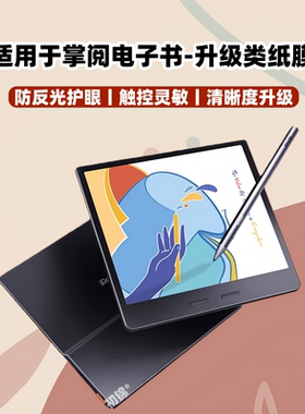 掌阅iReader Smart5类纸膜Ocean4turbo磨砂膜X2/x3Pro防反光Neo3水凝膜light3/4c护眼color7电纸书平板保护膜