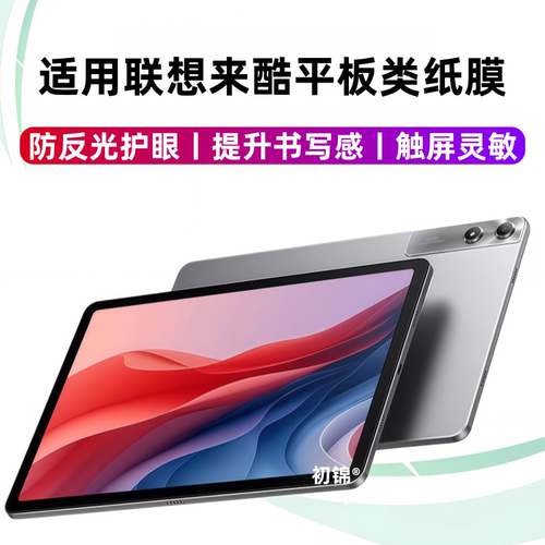 适用联想来酷平板Pro12.7类纸膜P131B磨砂膜Pad11防反光来酷P109Z水凝膜P122W护眼12.2寸书写膜p116保护软膜