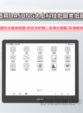 DASUNG大上科技Paperlike 13K类纸膜link磨砂膜防反光not-eReader 7.8护眼膜13.3寸水凝膜革命者10.3寸保护膜