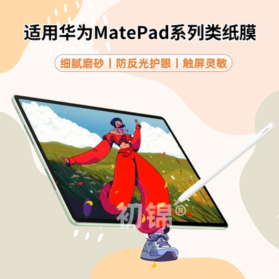 适用华为matepad air12平板类纸膜MatePad Edge水凝膜se2024磨砂膜matepad pro13.2防反光护眼11.5s书写软膜