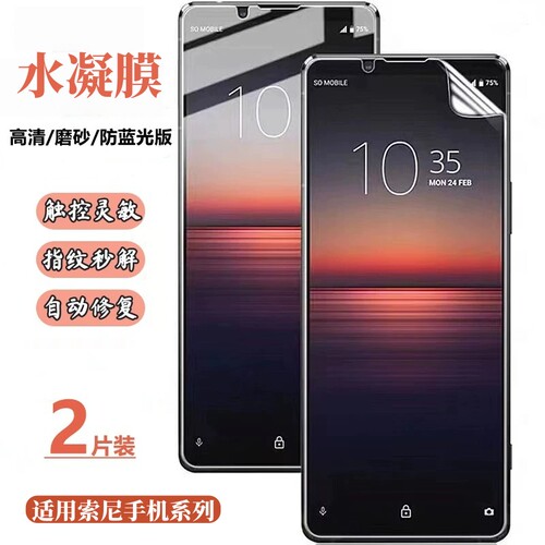 适用索尼xperia1iii水凝膜高清1VIII/5II手机膜Pro-i磨砂膜防窥1IV类纸膜10IV/5iv防反光5iii防蓝光护眼软膜