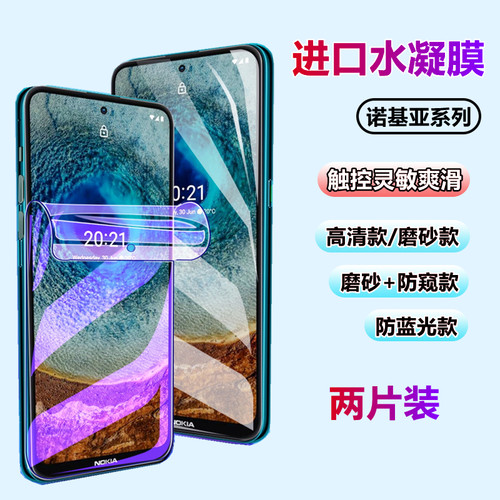 诺基亚手机系列G50/G60水凝膜