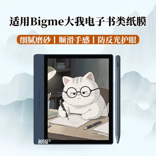 适用Bigme大我B7Pro类纸膜b7color磨砂B751C防反光PocketNote护眼水凝膜B6屏幕膜b1051lite电子书inknote软膜