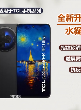 适用于TCL NxtPaper60Ultra水凝膜高清50Pro磨砂膜nxtpaper防反光P10防蓝光40NxtPaper护眼tcl手机屏幕软膜
