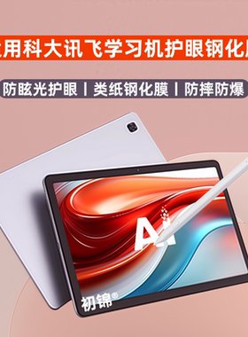 适用科大讯飞学习机t10/T20pro钢化膜t30lite防反光c10pro高清x2pro防蓝光t30pro护眼s30磨砂膜P30平板保护膜