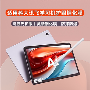 适用科大讯飞学习机t10 T20pro钢化膜t30lite防反光c10pro高清x2pro防蓝光t30pro护眼s30磨砂膜P30平板保护膜