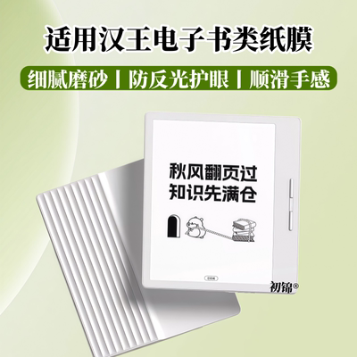 适用汉王Clear7锦鲤类纸膜Clear6Turbo/Pro+磨砂N10Pro二代防反光m10mini水凝膜clear7c护眼膜M10C电子书软膜