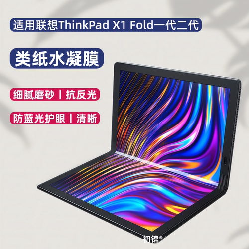 适用联想thinkpad x1fold折叠屏类纸膜13.3寸水凝膜高清软膜X1 Fold磨砂抗反光16.3笔记本防蓝光护眼保护贴膜