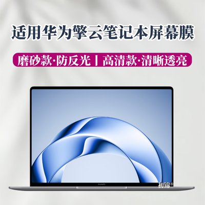 适用华为擎云G740屏幕膜擎云L420x磨砂膜G540/S520防反光HM740水凝膜hm940高清b5-430/B7-420笔记本电脑软膜
