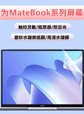 适用华为matebook14/13屏幕膜MateBook xpro磨砂膜防反光14寸d14/D15/d16笔记本电脑高清贴膜13s/14s水凝软膜