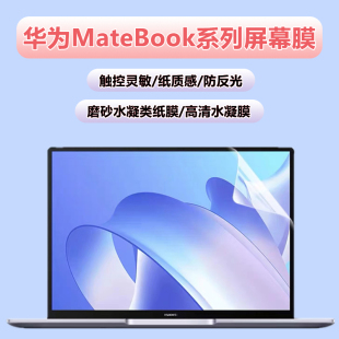 d16笔记本电脑高清贴膜13s 适用华为matebook14 D15 xpro磨砂膜防反光14寸d14 14s水凝软膜 13屏幕膜MateBook