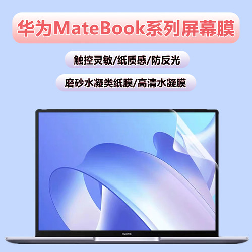 华为MateBook系列水凝膜