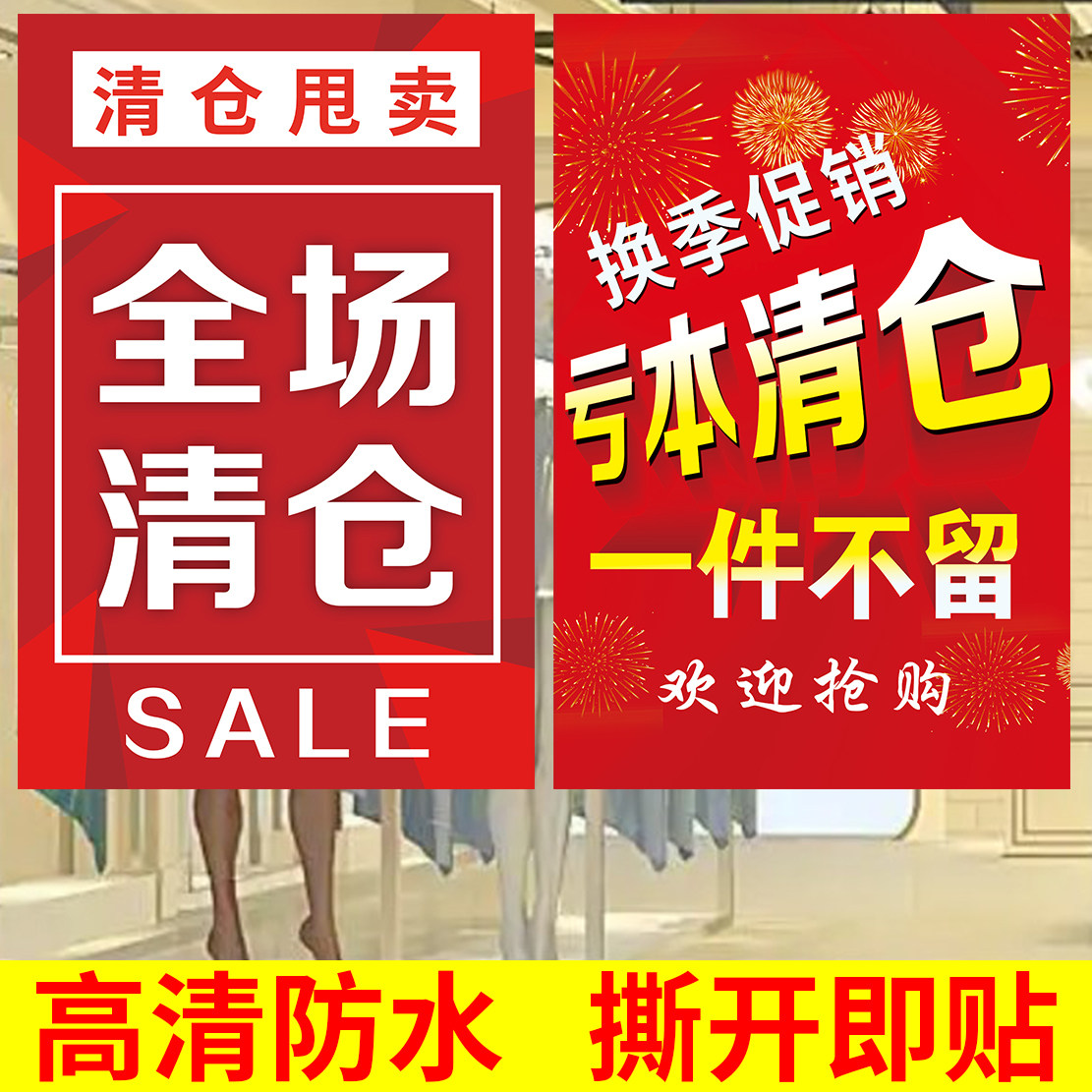 清仓大甩卖广告图,清仓大甩卖广告词_大山谷图库