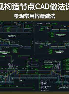 室外园林景观工程细部构造材料工艺cad通用做法大样详图素材