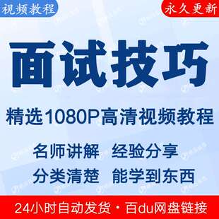 面试技巧视频教程新手自学零基础入门精通教学课程全集