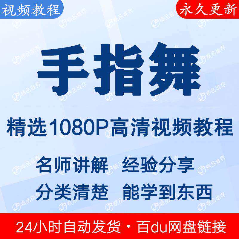 手指舞视频教程新手自学零基础入门精通教学课程全集
