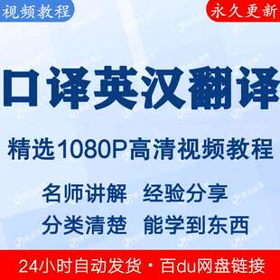 口译英汉翻译视频教程新手自学零基础入门精通教学课程全集