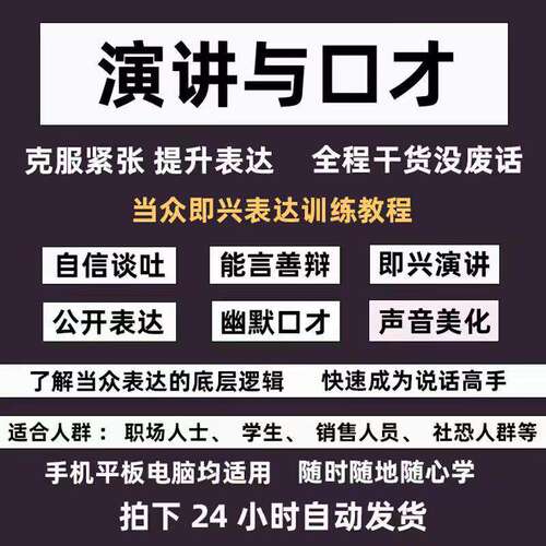 即兴演讲教程精准表达公众讲话演说训练沟通技能训练视频培训课程
