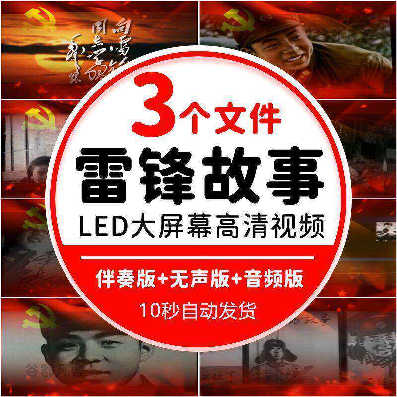 学习雷锋故事精神朗诵比赛演讲音乐伴奏LED大屏幕舞台背景MV视频