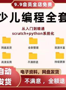 少儿编程儿童Scratch小学培训教程幼儿python课程入门零基础自学