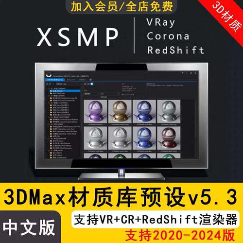 XSMP v5.3 材质库预设 VR CR RedShift渲染器写实材质球参数预设