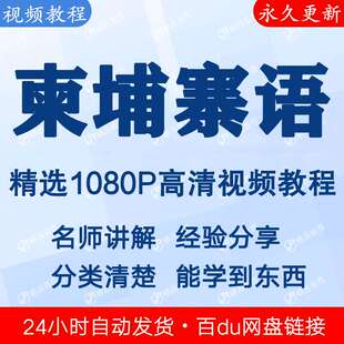 柬埔寨语视频教程新手自学零基础入门精通教学课程全集