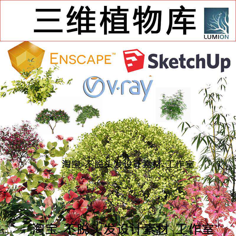 su植物模型库/enscape植物模型/sketchup竹子/vray花卉lumion灌木