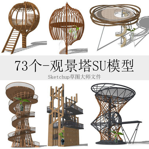 053-观景塔SU sketchup模型文件瞭望眺望台观鸟景观