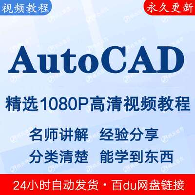 AutoCAD视频教程新手自学零基础入门精通教学课程全集