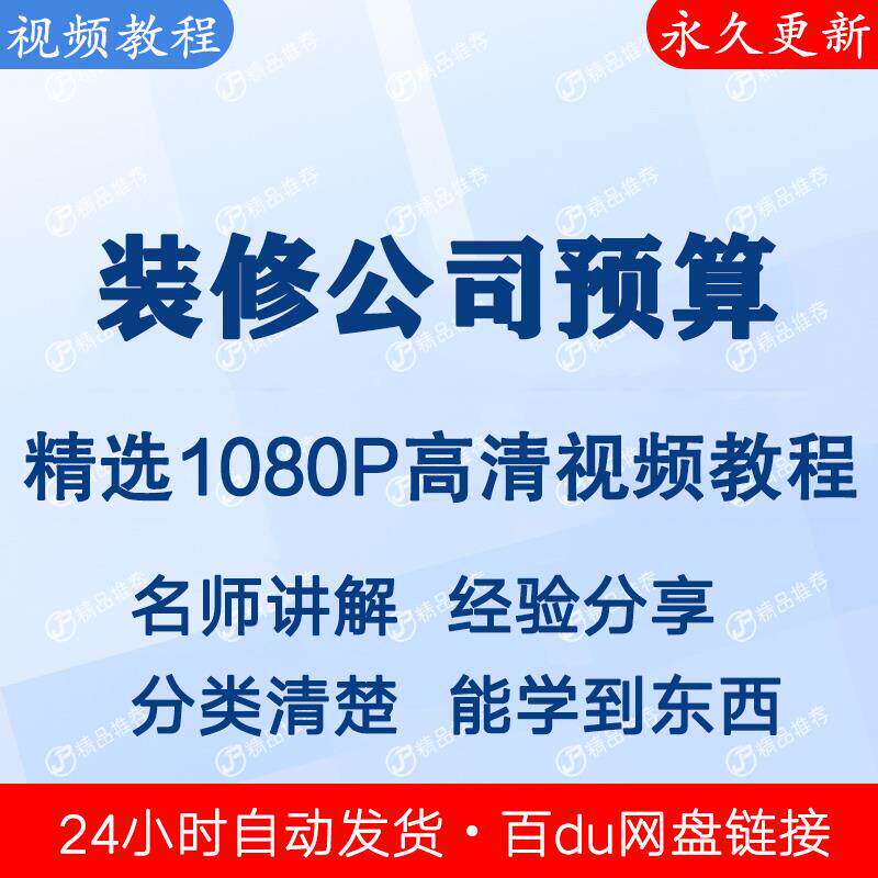 装修公司预算视频教程新手自学零基础入门精通教学课程全集