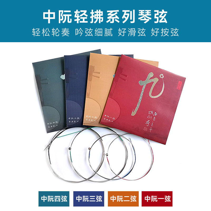 九°  屈老师的琴弦 轻拂系列 定弦gdgd 适用中阮 套装包邮