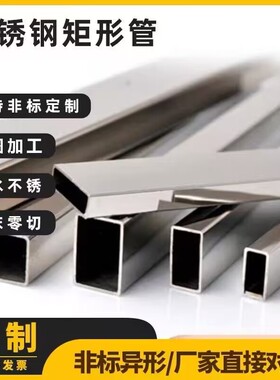 不锈钢矩形管304扁管201不锈钢方管方通装饰管拉丝焊管加厚钢材管