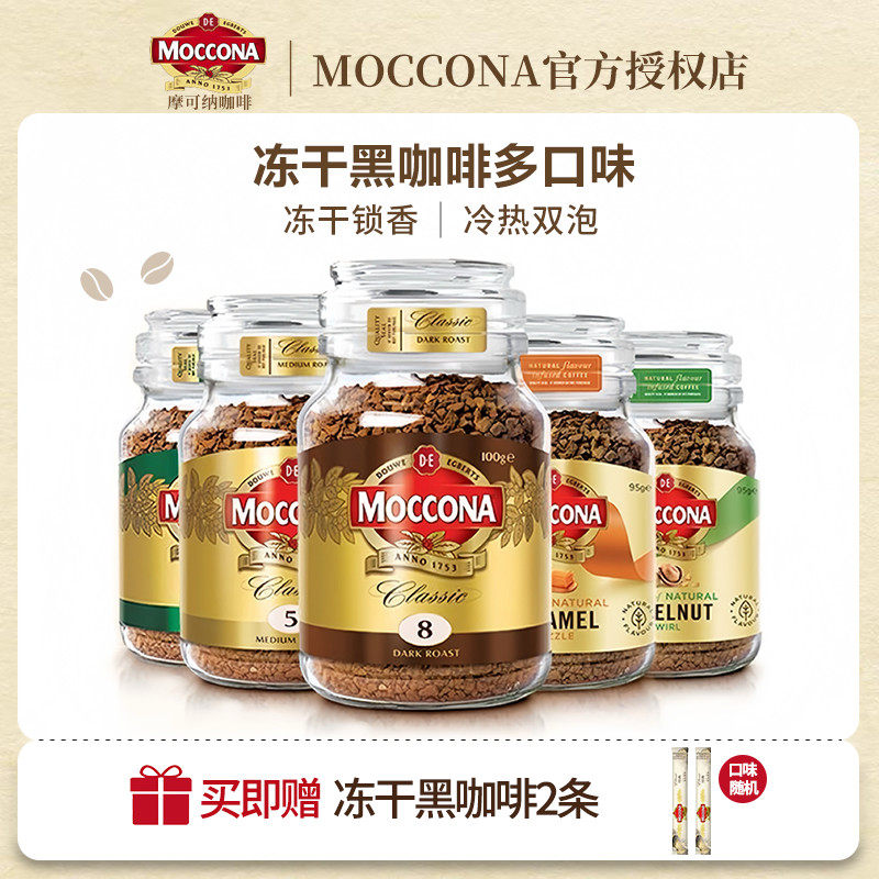 moccona摩可纳冻干咖啡速溶黑咖