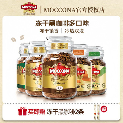 moccona摩可纳冻干咖啡速溶黑咖