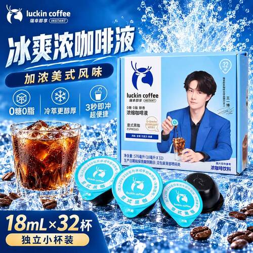 瑞幸浓缩咖啡液意式黑咖啡32颗