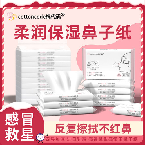 棉代码擦鼻涕专用纸擦鼻子软纸巾