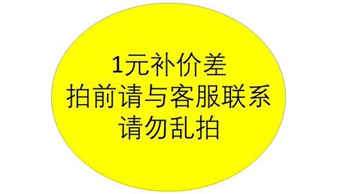 补差价链接，店铺专用