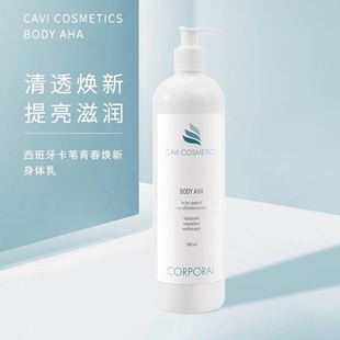西班牙CAVI卡苇青春焕新身体乳防汗去鸡皮女士男士保湿乳干燥止痒