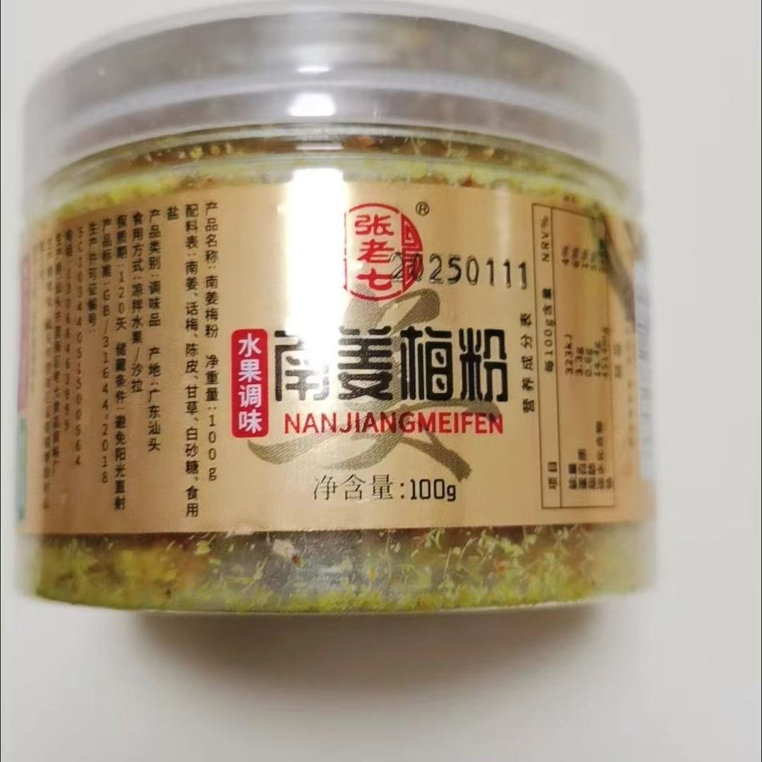 【潮汕】南姜梅粉酸梅粉南姜粉陈皮粉甘草水果粉沾水果调味粉配料