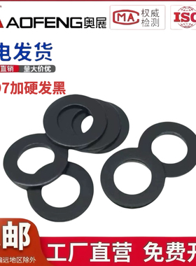 GB97国标加硬发黑8级平垫圈平垫圆形介子45#金属平面垫片M5-M56
