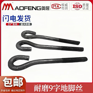 9字型地脚螺丝GB799预埋螺杆塔吊地角螺栓M12M16M20M22M24M27 M42