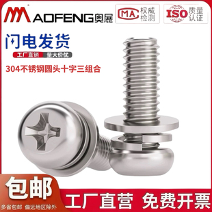 304不锈钢十字平圆头螺丝三组合螺栓GB9074.4带平弹垫片M1.6